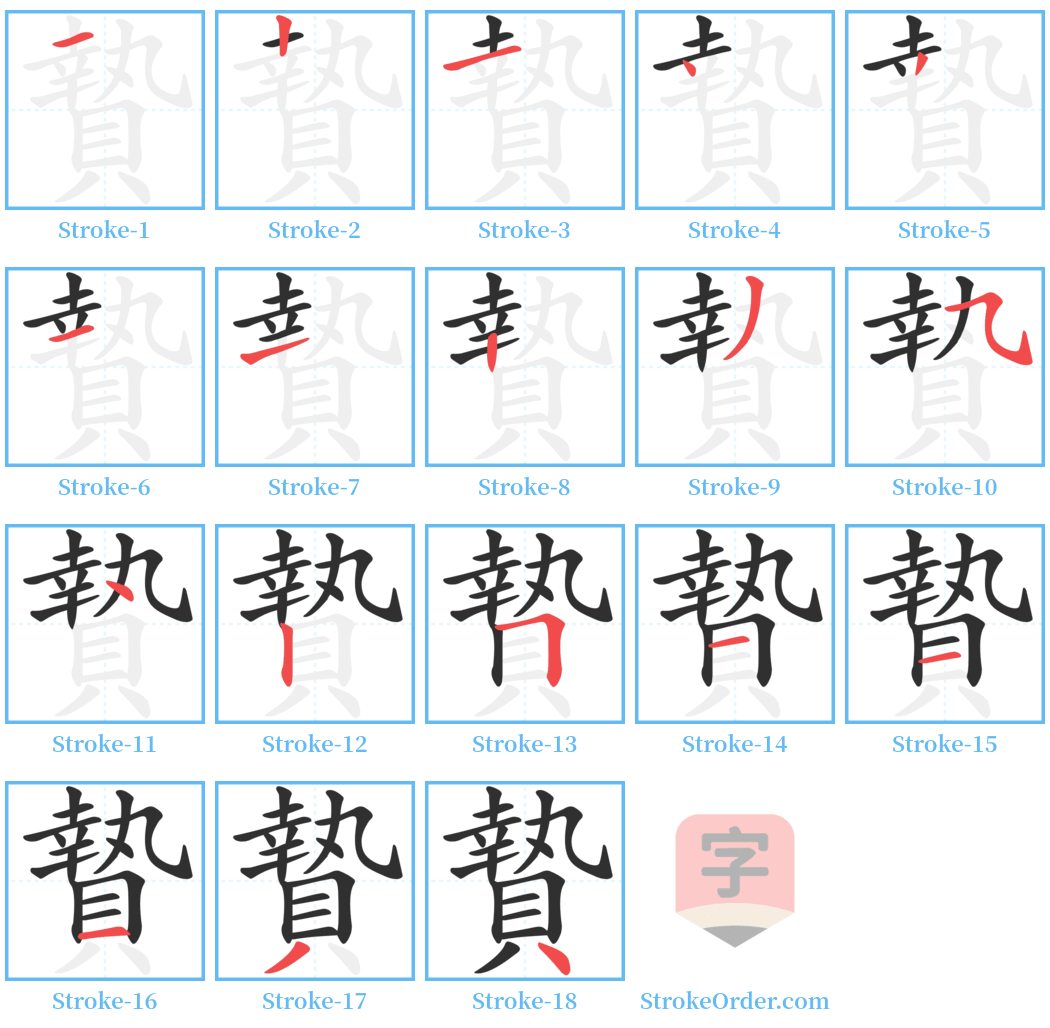 贄 Stroke Order Diagrams