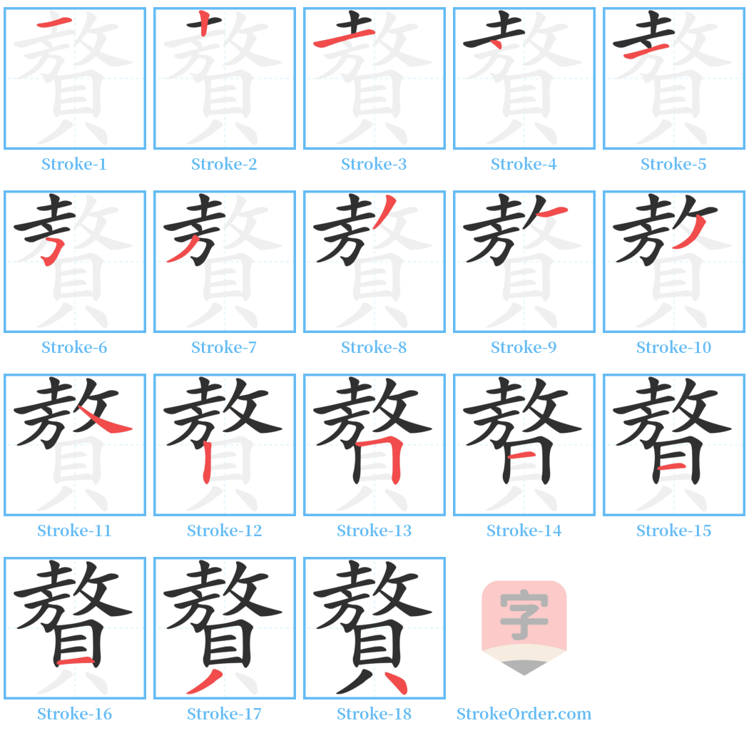 贅 Stroke Order Diagrams