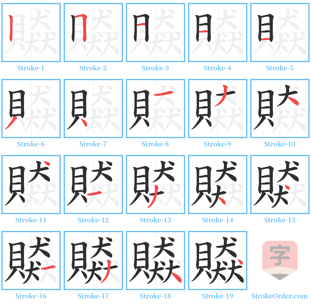 贆 Stroke Order Diagrams