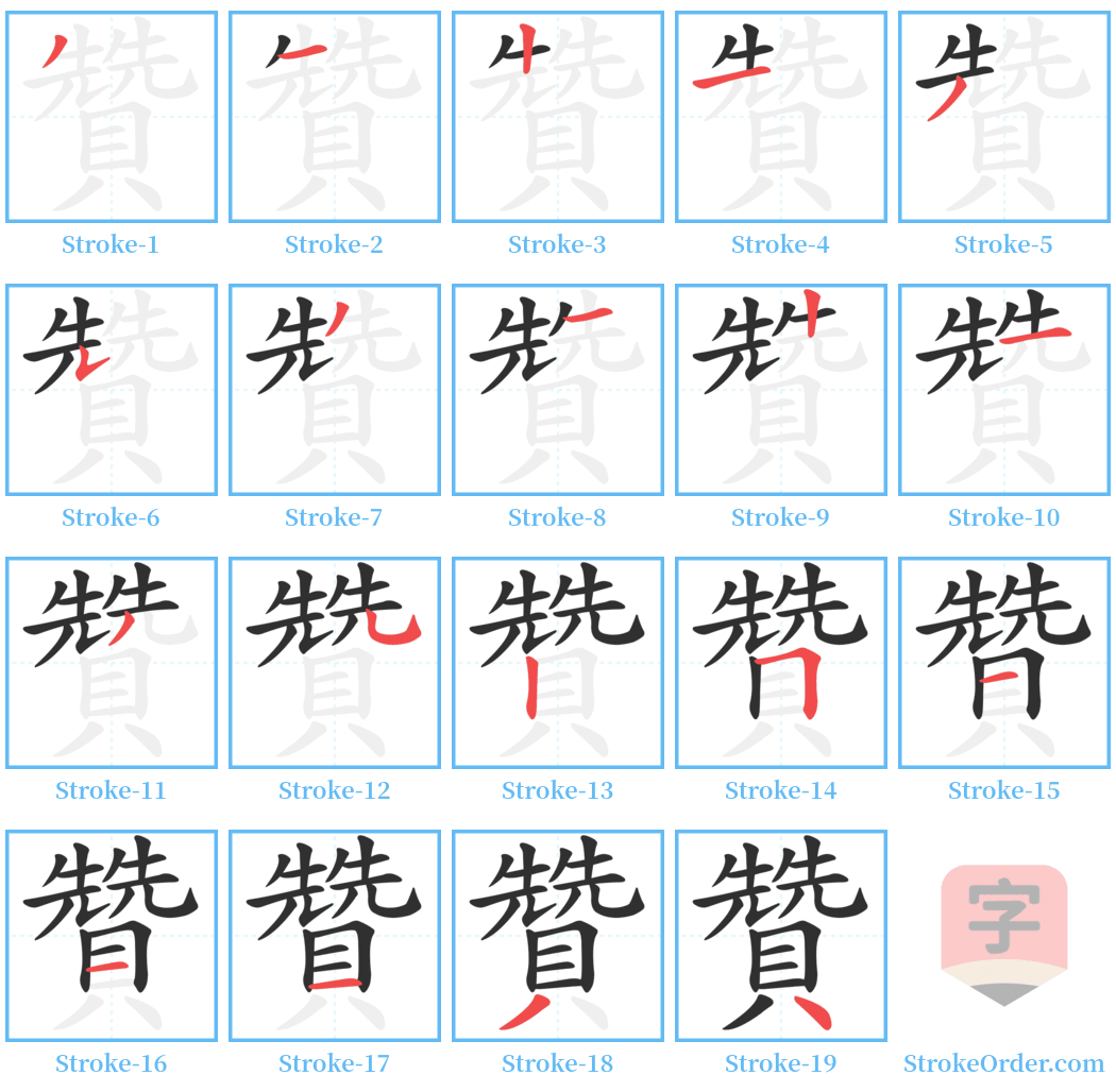 贊 Stroke Order Diagrams