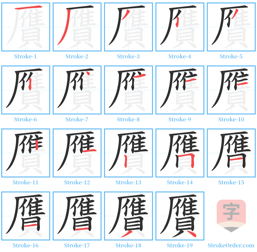 贋 Stroke Order Diagrams