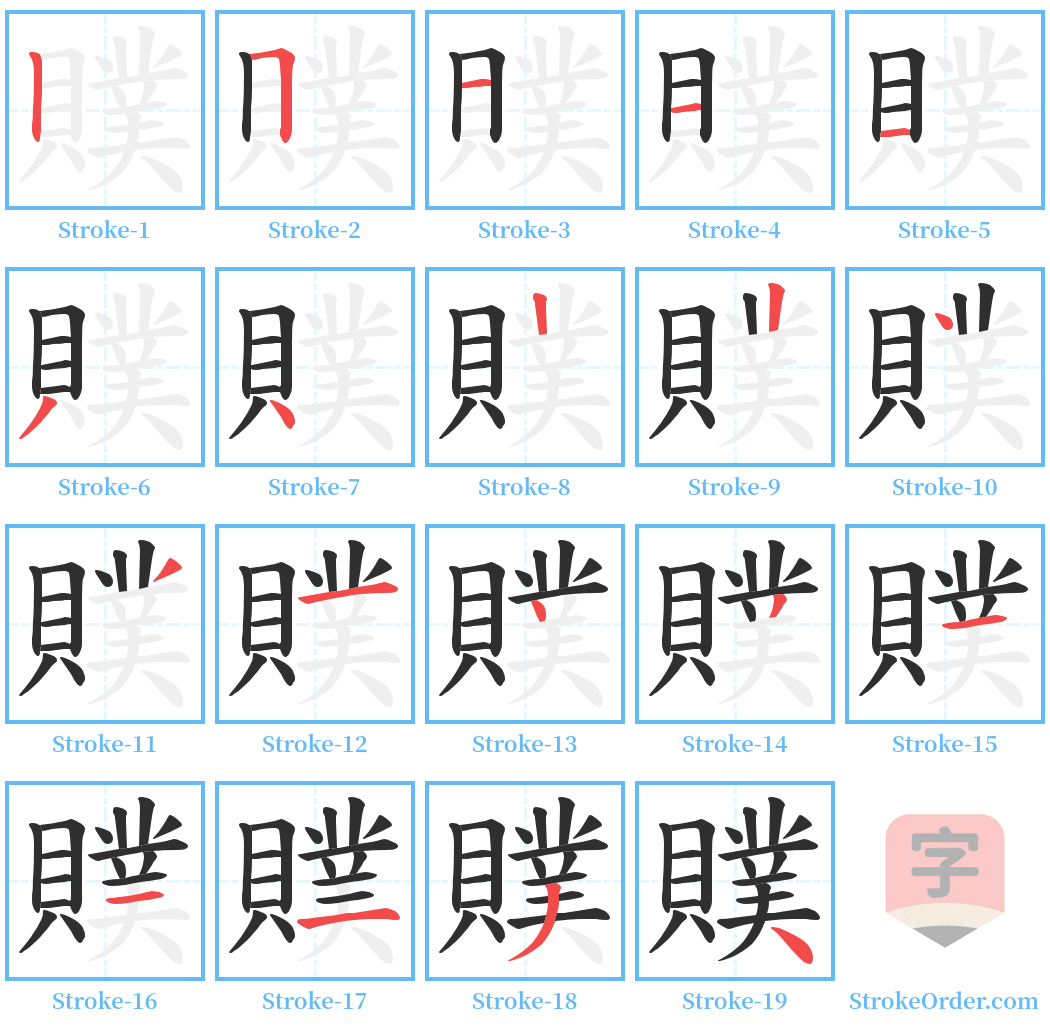 贌 Stroke Order Diagrams