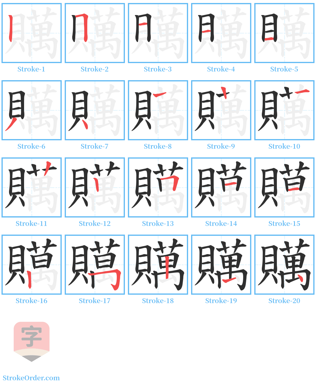 贎 Stroke Order Diagrams