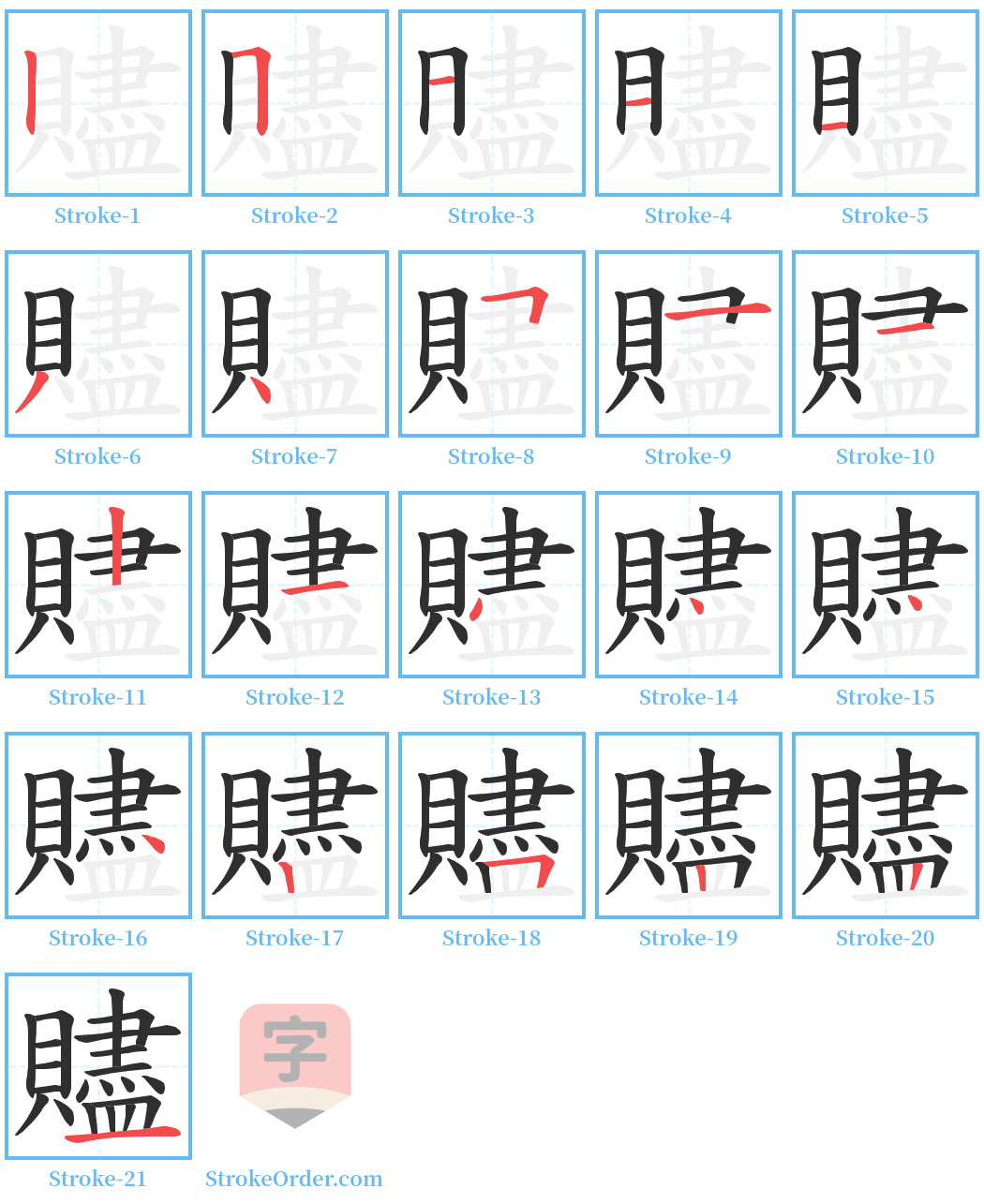 贐 Stroke Order Diagrams