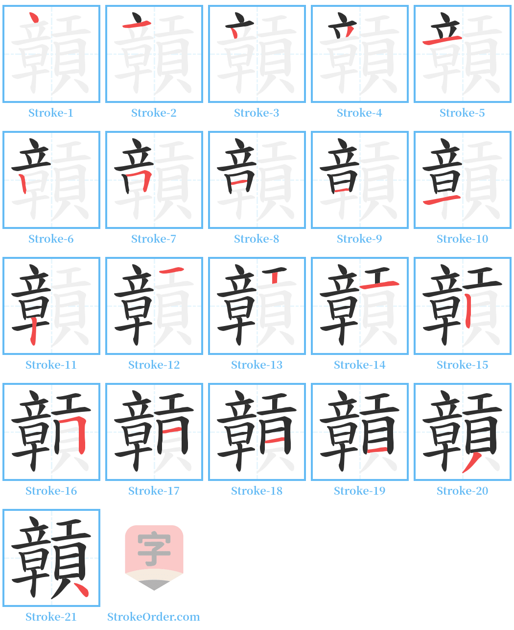 贑 Stroke Order Diagrams