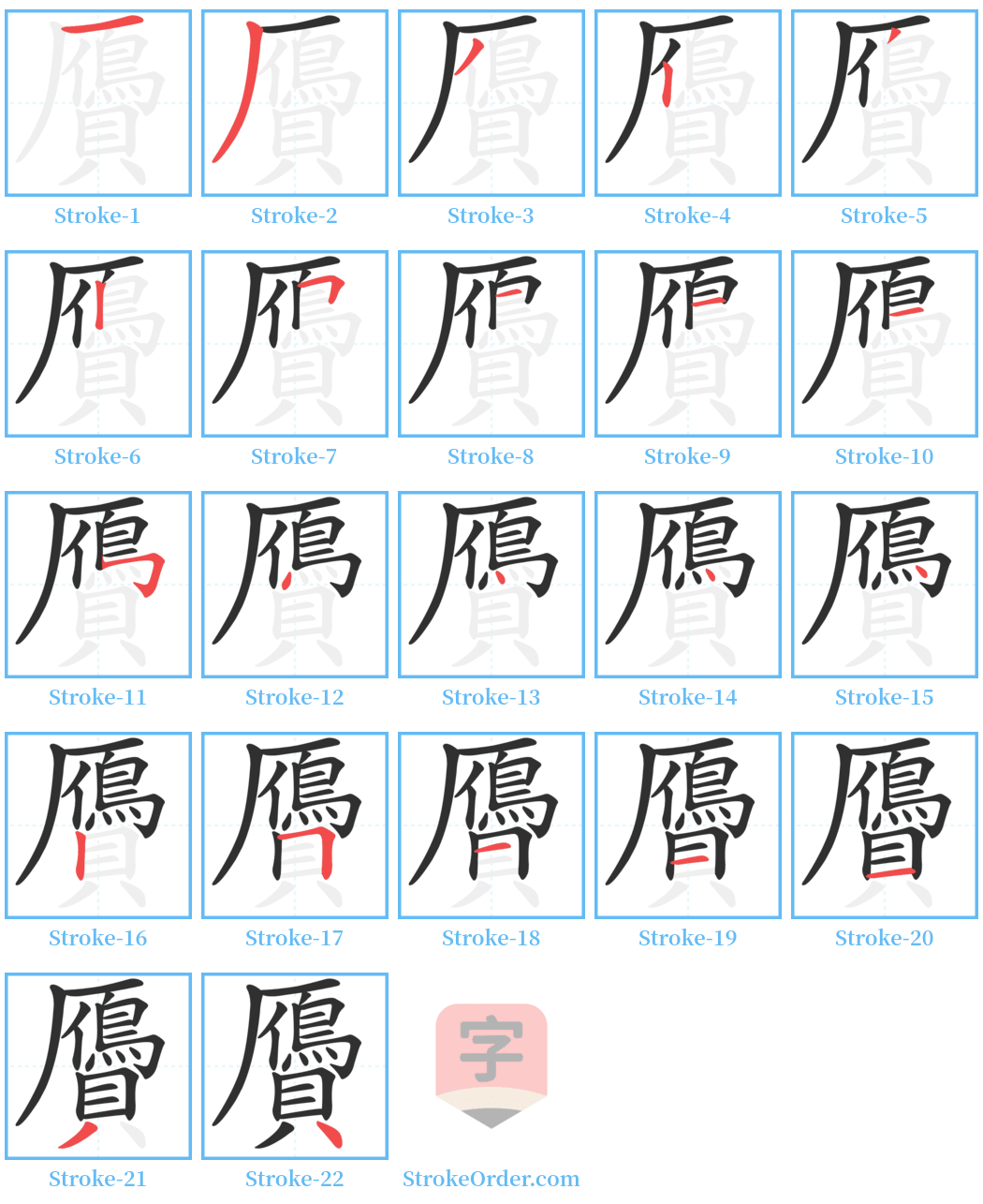 贗 Stroke Order Diagrams