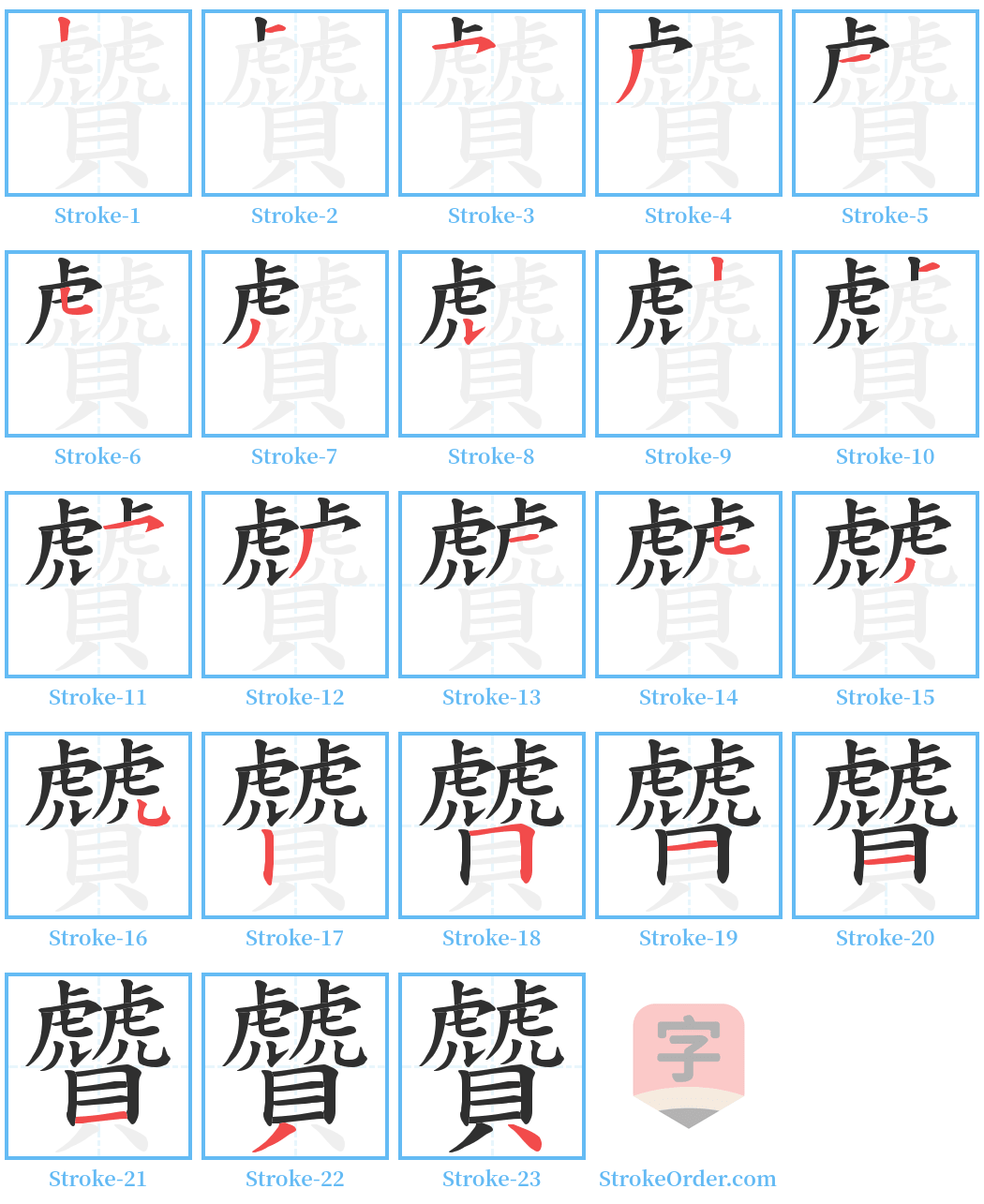 贙 Stroke Order Diagrams