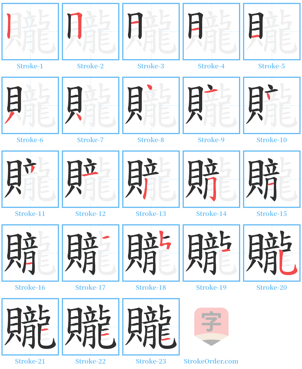 贚 Stroke Order Diagrams