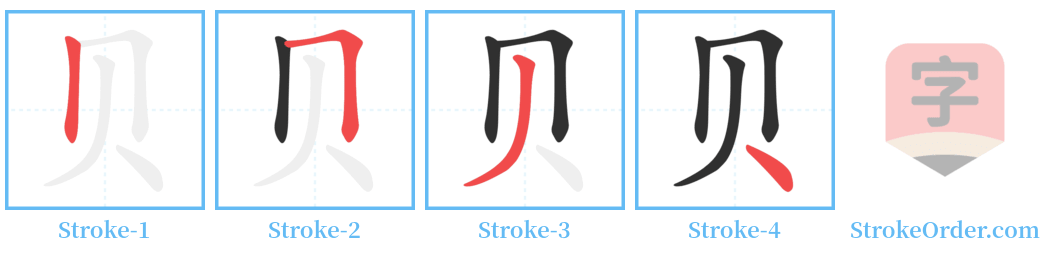 贝 Stroke Order Diagrams