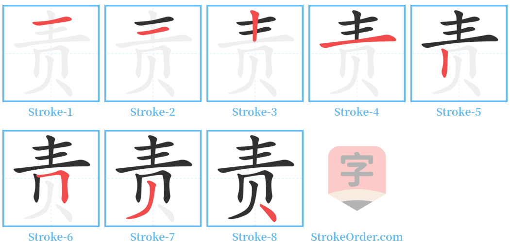 责 Stroke Order Diagrams