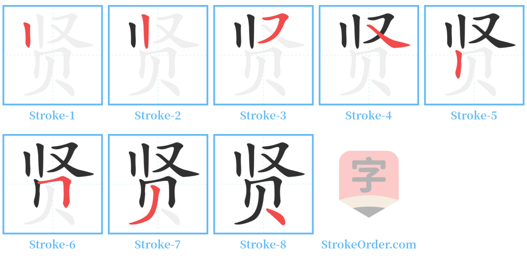 贤 Stroke Order Diagrams