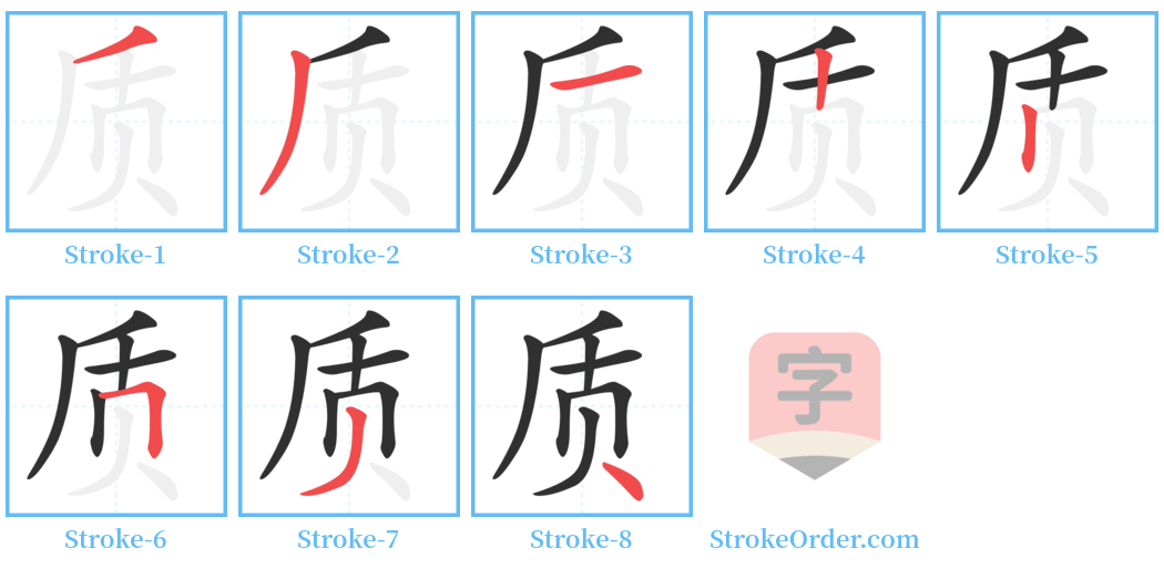 质 Stroke Order Diagrams