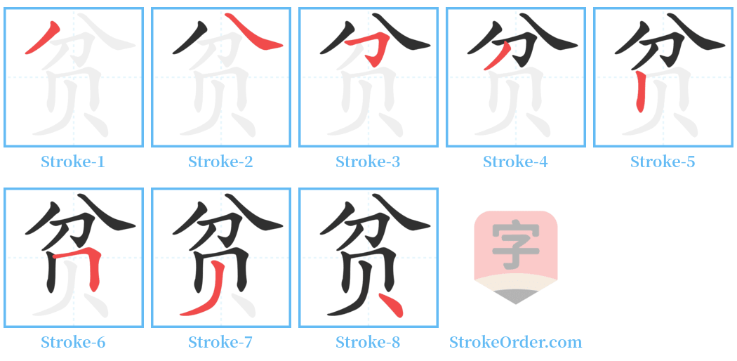 贫 Stroke Order Diagrams