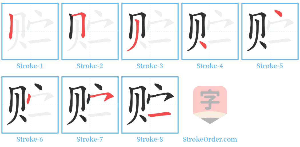 贮 Stroke Order Diagrams