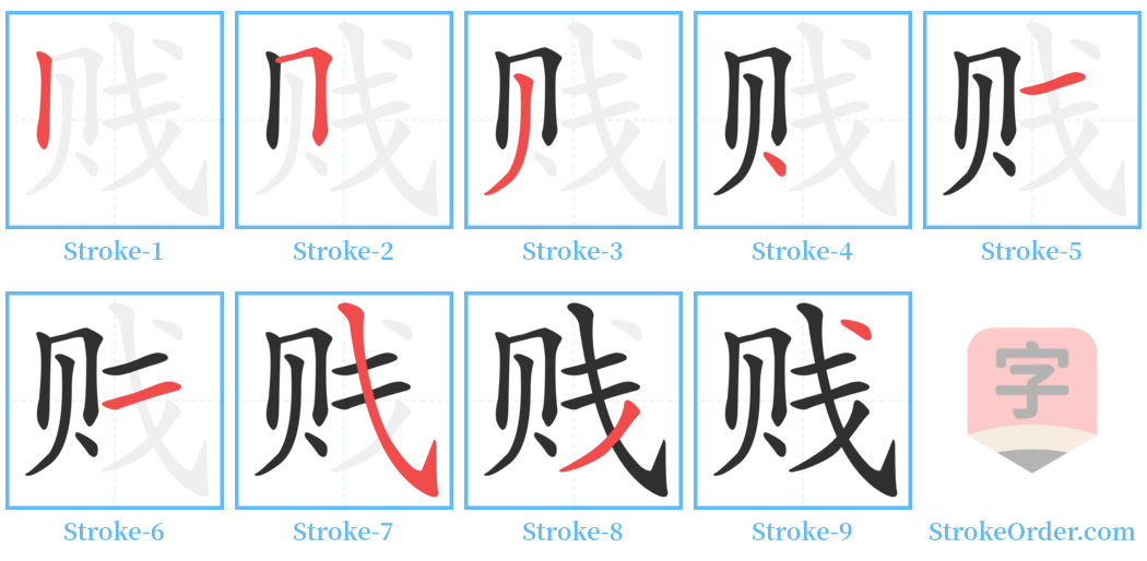 贱 Stroke Order Diagrams