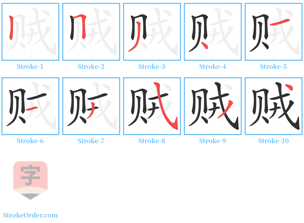 贼 Stroke Order Diagrams