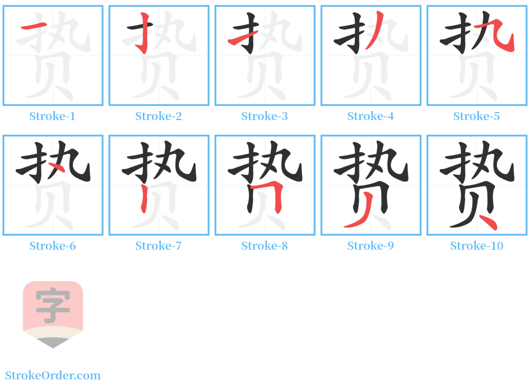 贽 Stroke Order Diagrams