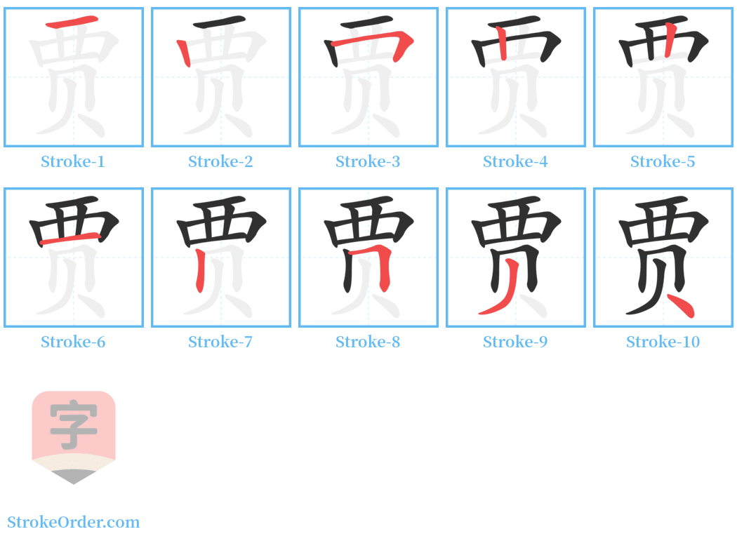 贾 Stroke Order Diagrams