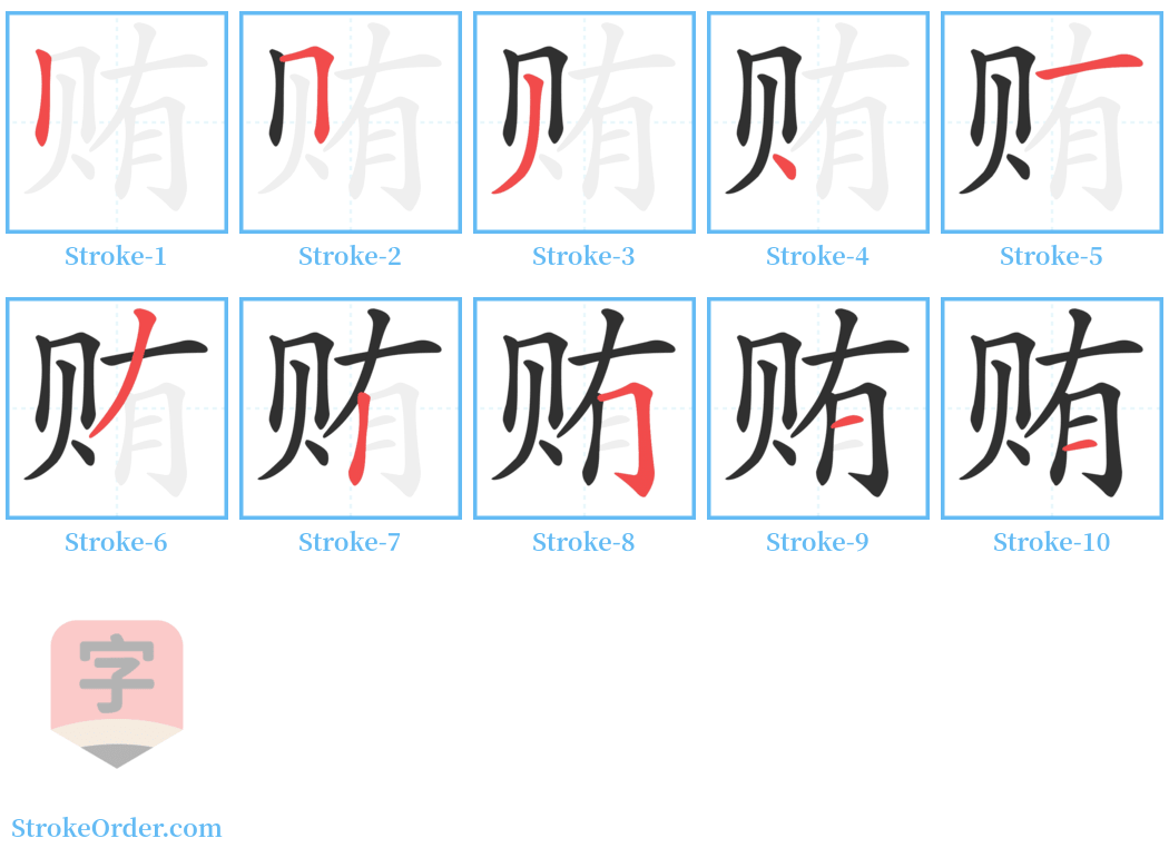 贿 Stroke Order Diagrams