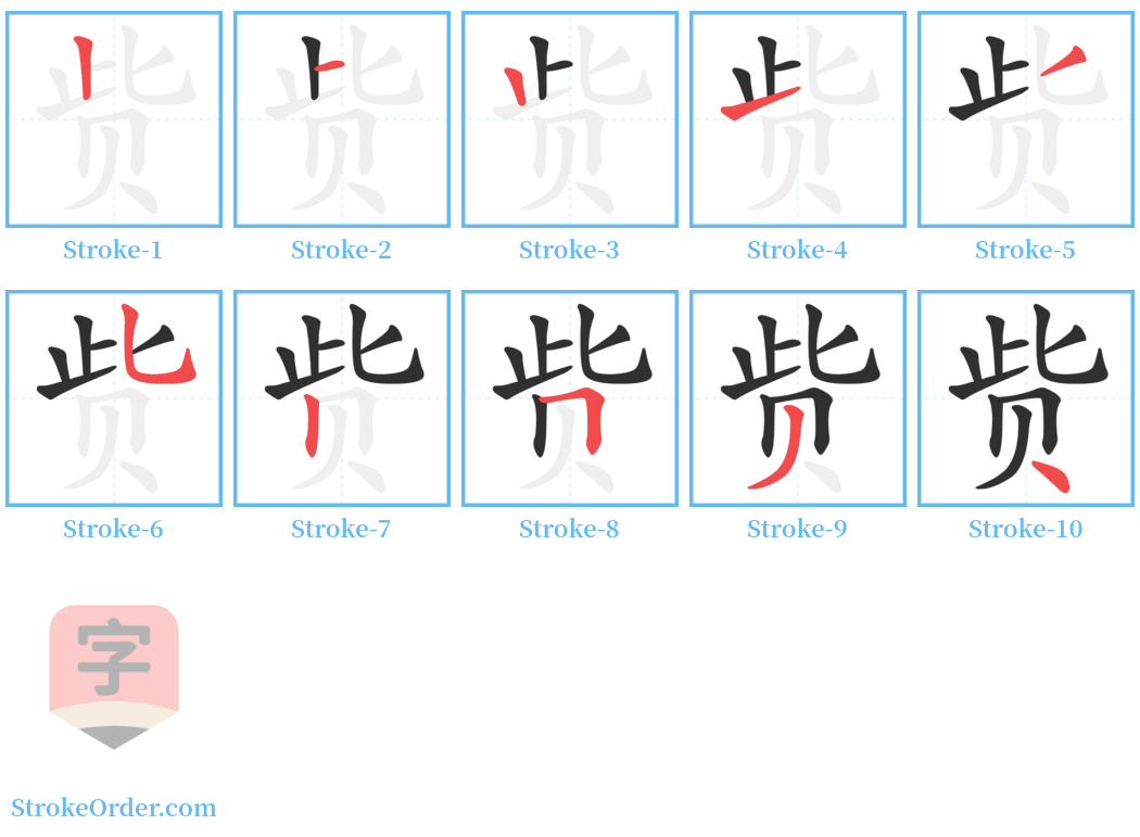 赀 Stroke Order Diagrams