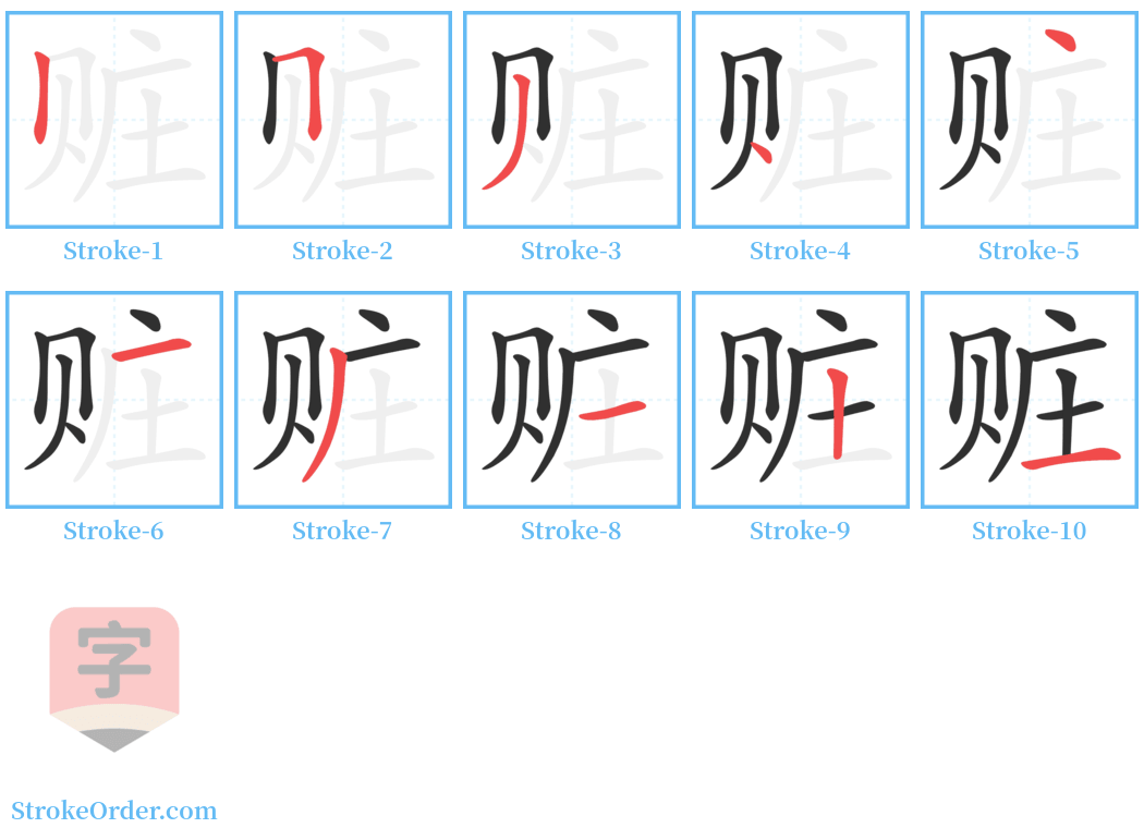 赃 Stroke Order Diagrams