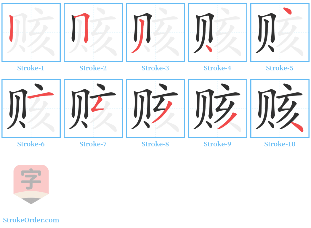 赅 Stroke Order Diagrams