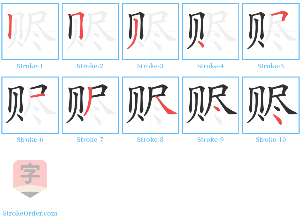 赆 Stroke Order Diagrams