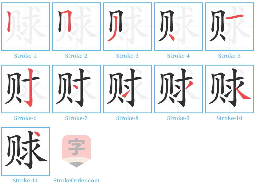 赇 Stroke Order Diagrams