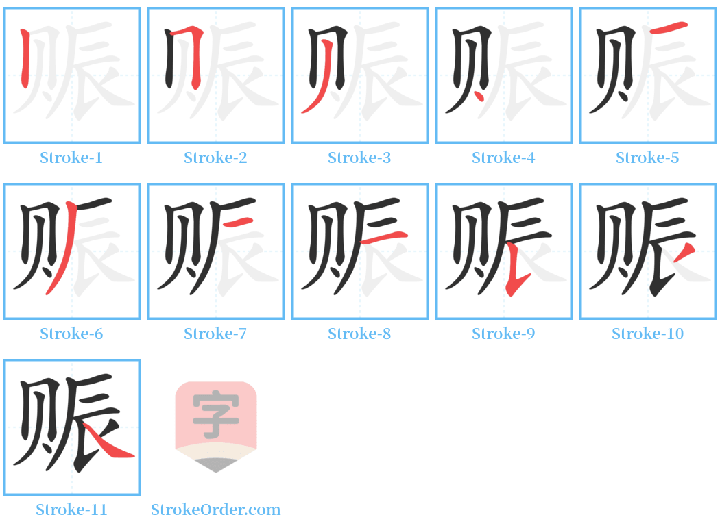 赈 Stroke Order Diagrams