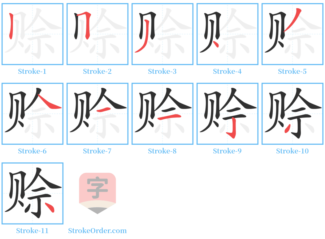 赊 Stroke Order Diagrams