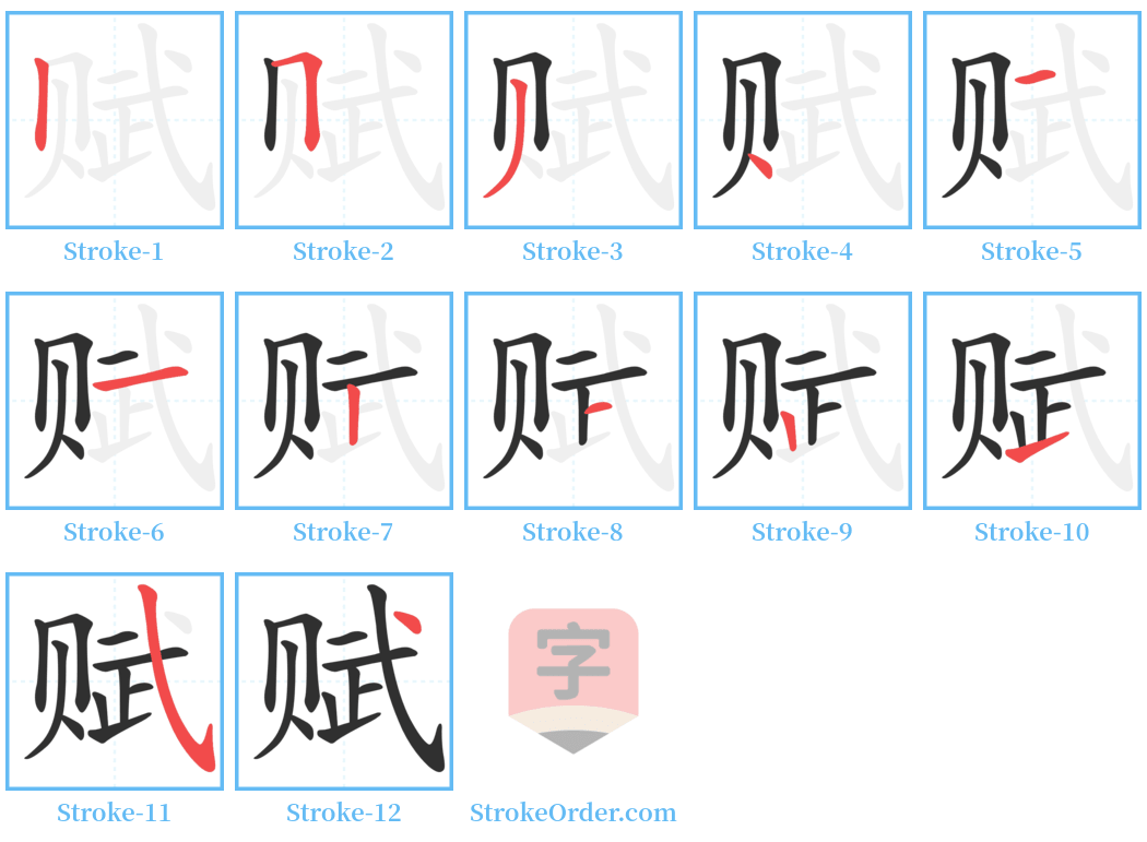 赋 Stroke Order Diagrams