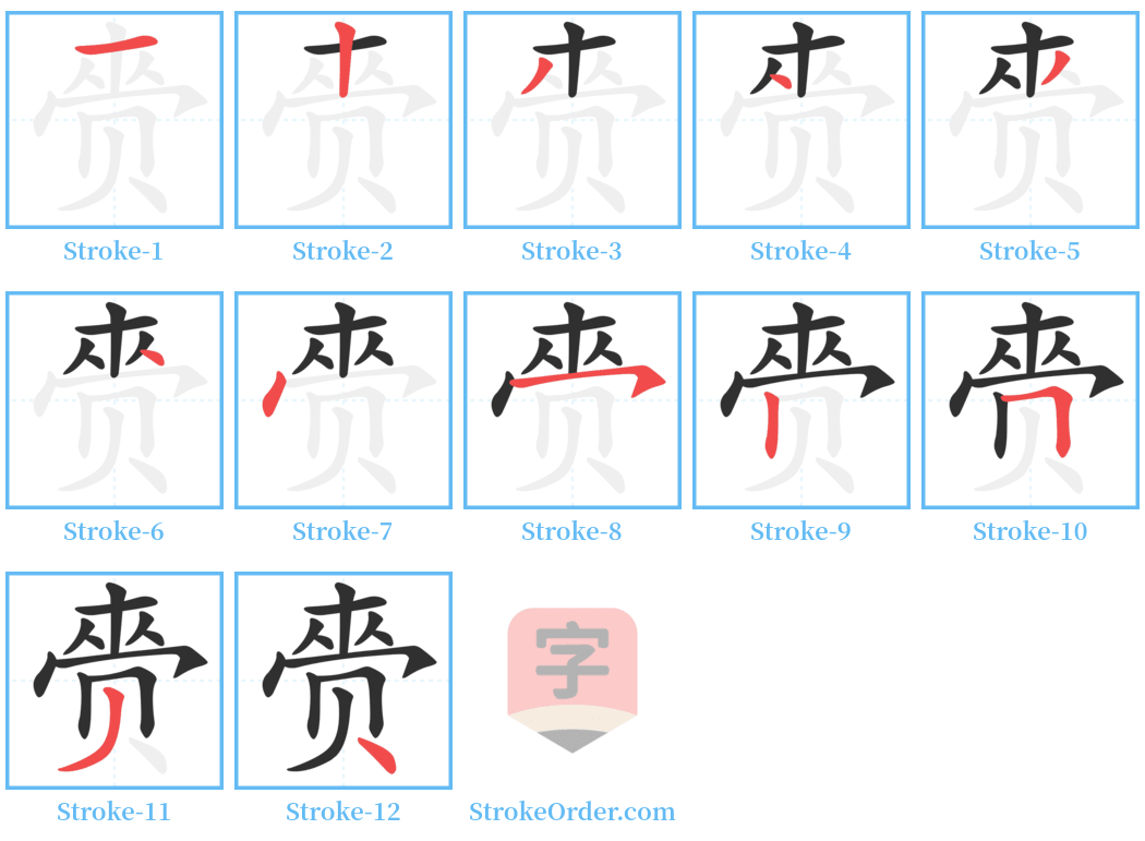 赍 Stroke Order Diagrams