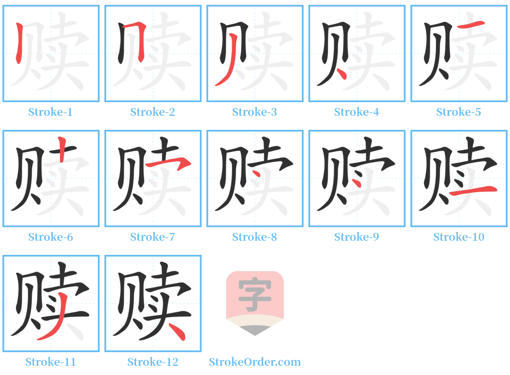 赎 Stroke Order Diagrams