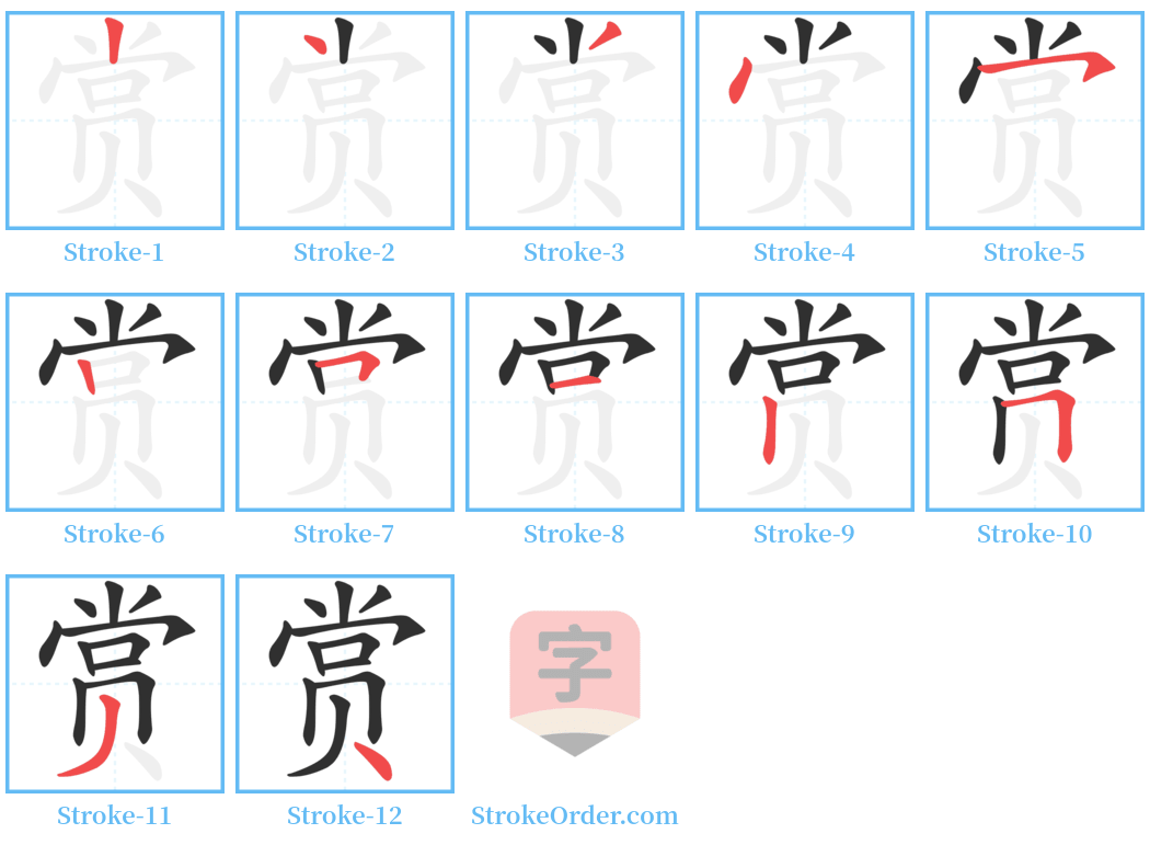 赏 Stroke Order Diagrams