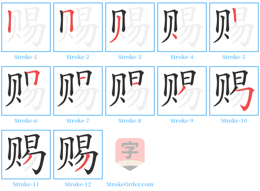 赐 Stroke Order Diagrams