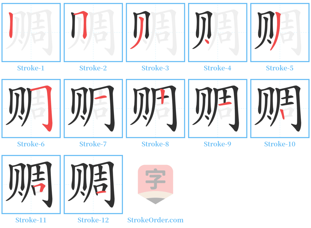 赒 Stroke Order Diagrams