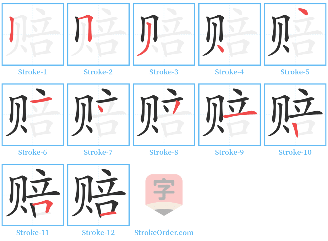 赔 Stroke Order Diagrams