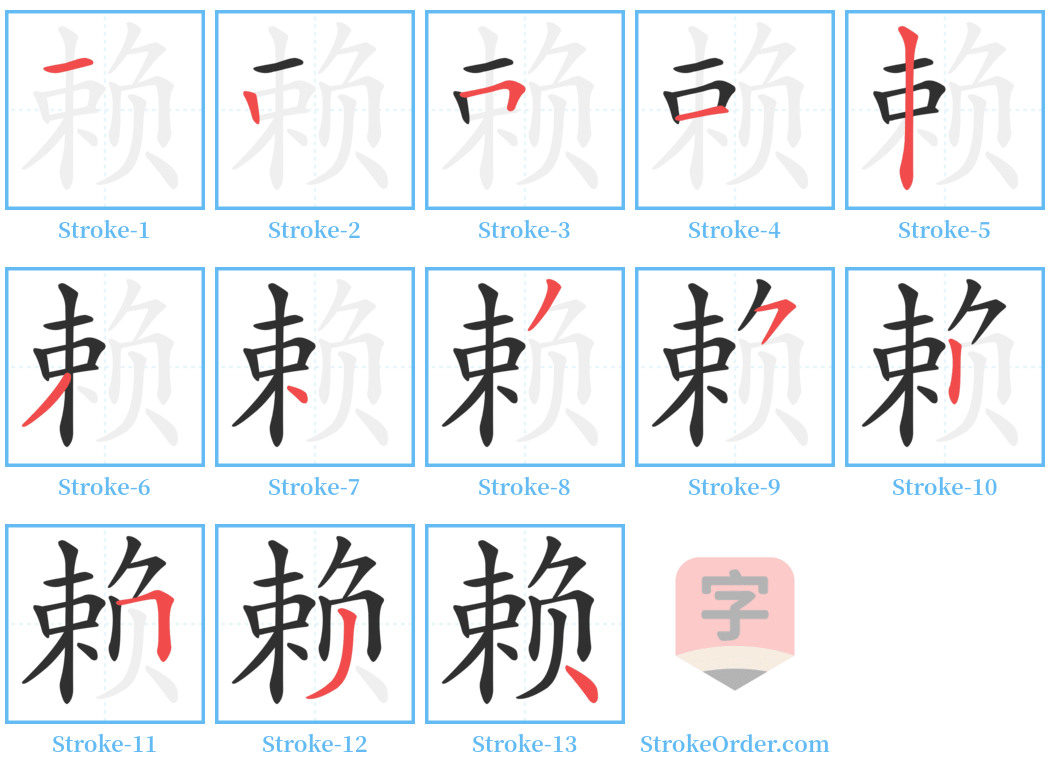 赖 Stroke Order Diagrams