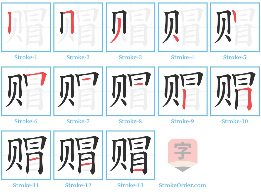 赗 Stroke Order Diagrams