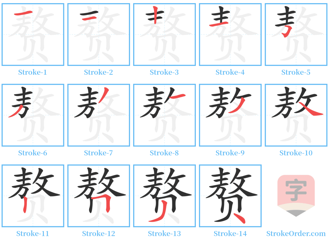 赘 Stroke Order Diagrams