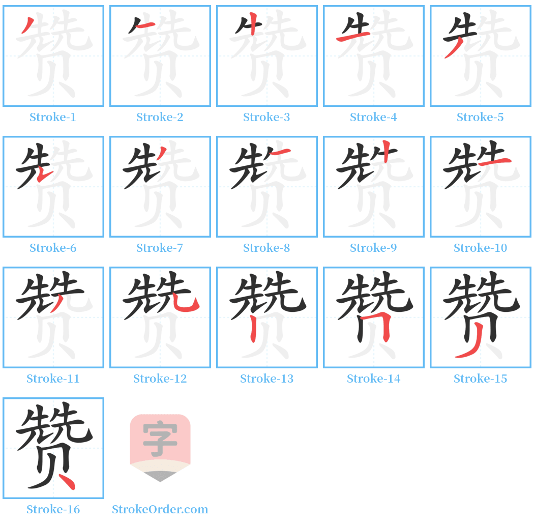 赞 Stroke Order Diagrams