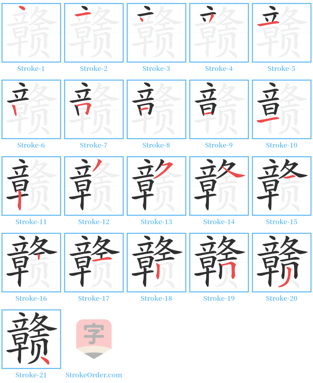 赣 Stroke Order Diagrams