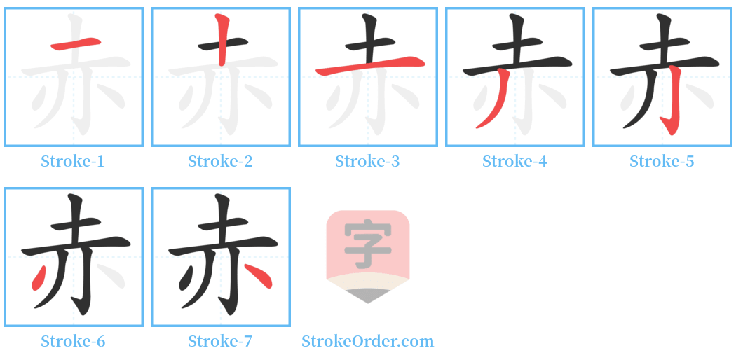 赤 Stroke Order Diagrams