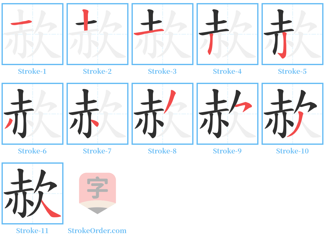 赥 Stroke Order Diagrams