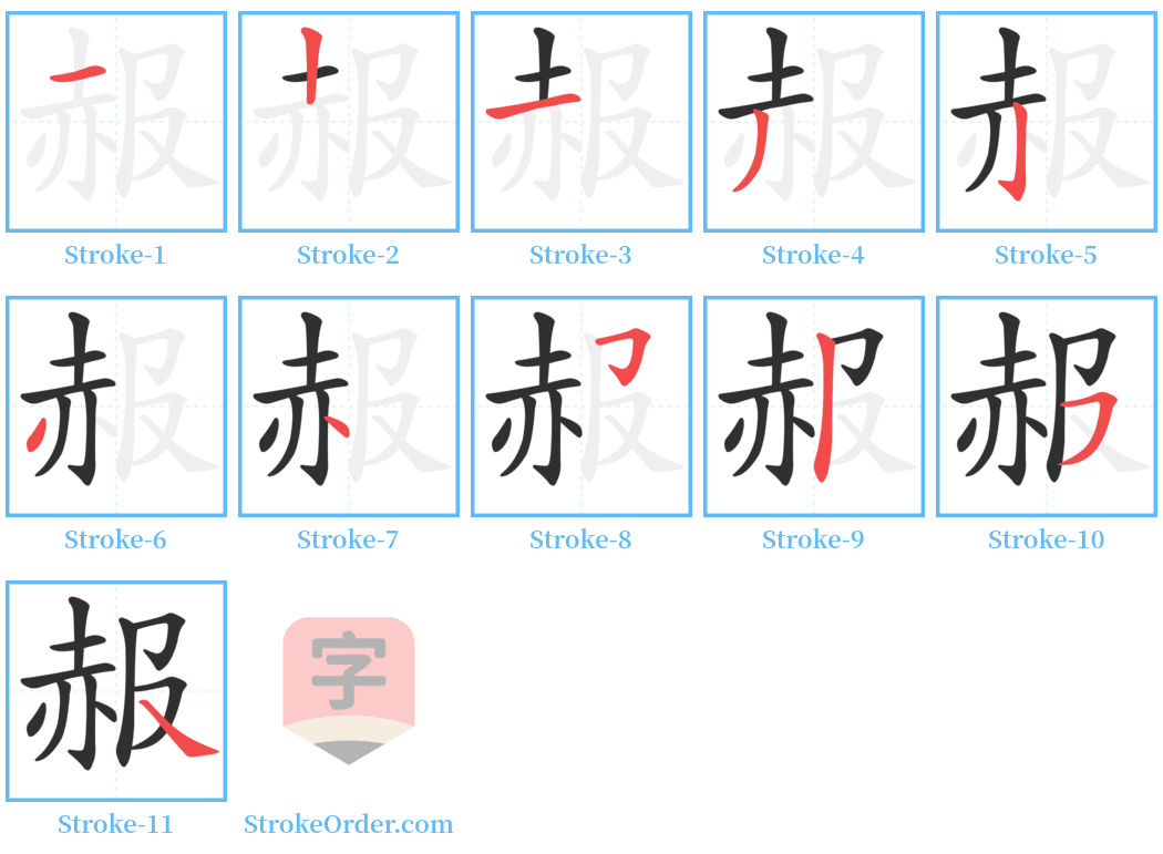 赧 Stroke Order Diagrams