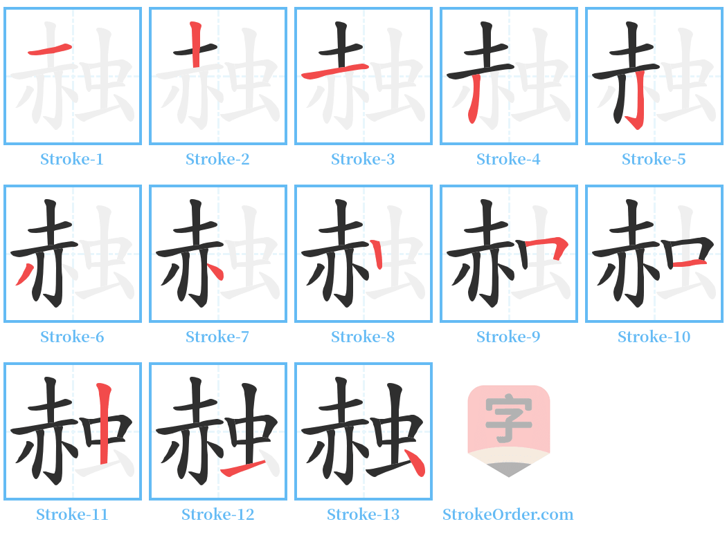 赨 Stroke Order Diagrams