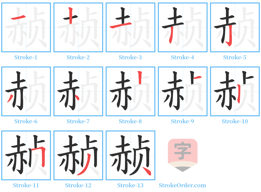 赪 Stroke Order Diagrams