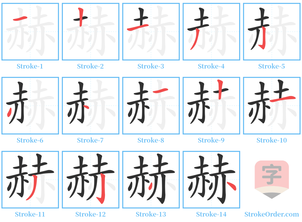 赫 Stroke Order Diagrams