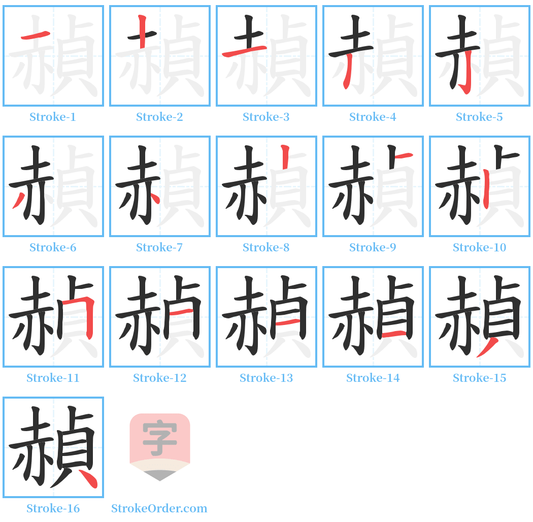 赬 Stroke Order Diagrams