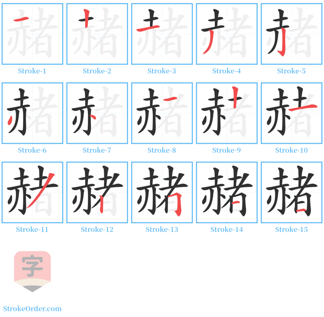 赭 Stroke Order Diagrams